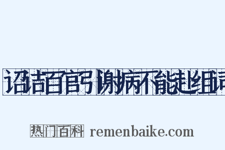 诏诘百官引谢病不能赴组词是什么意思的图片
